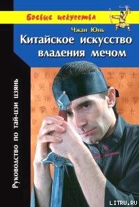 Китайское искусство владения мечом. Руководство по тай-цзи цзянь — Юнь Чжан