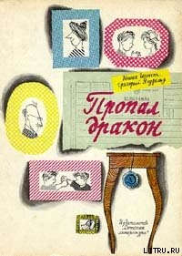 Пропал дракон - Ягдфельд Григорий Борисович