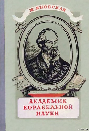 Академик корабельной науки - Яновская Жозефина Исааковна