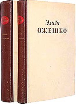 В голодный год — Ожешко Элиза