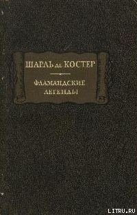 Фламандские легенды — Де Костер Шарль Теодор Анри