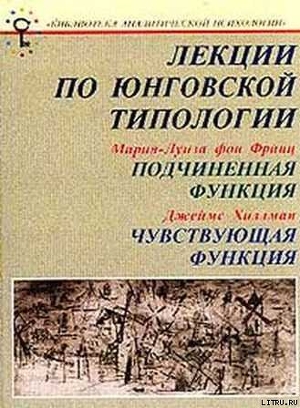 Лекции по юнговской типологии: Подчиненная функция. Чувствующая функция - Хиллман Джеймс