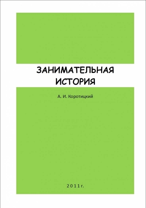 ЗАНИМАТЕЛЬНАЯ ИСТОРИЯ - Коротицкий Александр Ильич