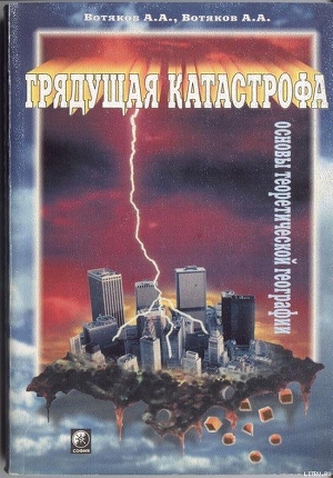 Теоретическая география. Грядущая катастрофа. — Вотяков Алексей Анатольевич