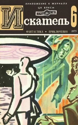 Искатель. 1975. Выпуск №6 — Высоцкий Сергей Александрович