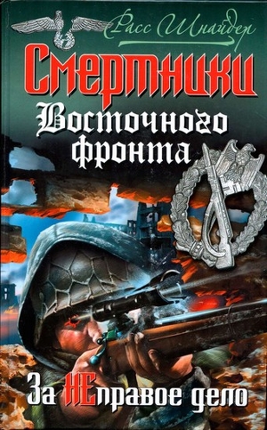 Смертники Восточного фронта. За неправое дело — Шнайдер Расс