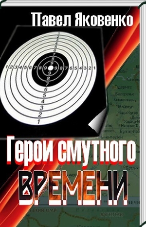 Герои смутного времени - Яковенко Павел Владимирович