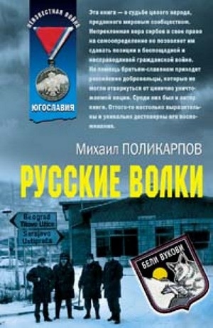 Русские волки - Поликарпов Михаил Аркадьевич