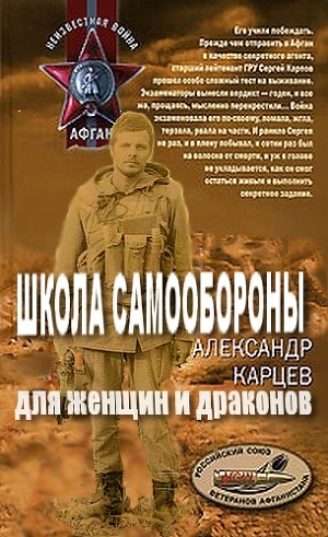 Школа самообороны для женщин и драконов (СИ) - Карцев Александр Иванович