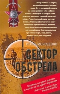 Сектор обстрела — Моисеенко Игорь Алексеевич