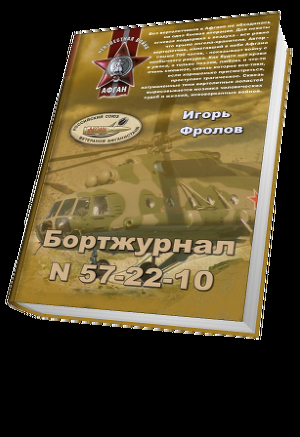 Бортжурнал N 57-22-10 - Фролов Игорь Александрович