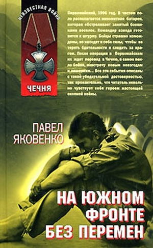 На южном фронте без перемен — Яковенко Павел Владимирович