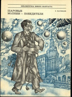 Шаровые молнии - победители - Магомедов Б.