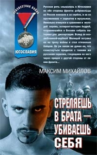 Стреляешь в брата — убиваешь себя — Михайлов Максим