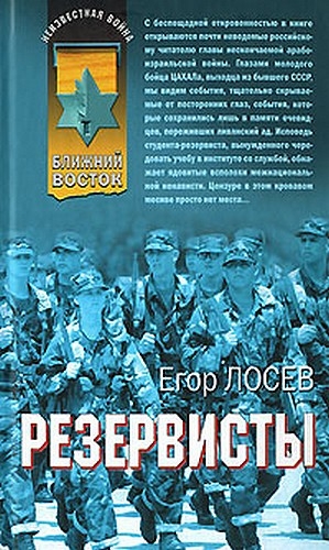 Резервисты — Лосев Егор