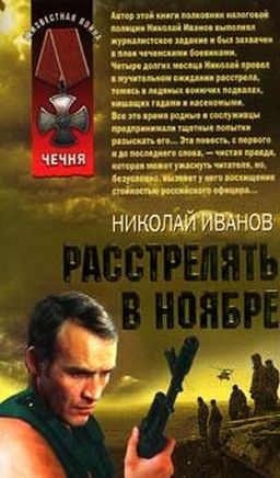 Расстрелять в ноябре - Иванов Николай Федорович