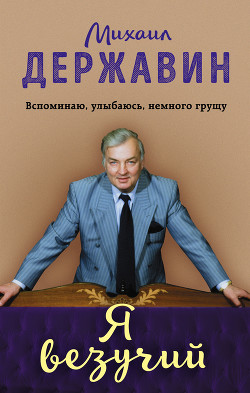 Я везучий. Вспоминаю, улыбаюсь, немного грущу - Державин Михаил