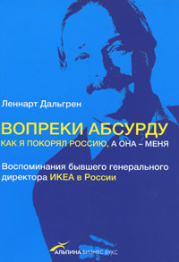 Вопреки абсурду. Как я покорял Россию, а она - меня - Дальгрен Леннарт