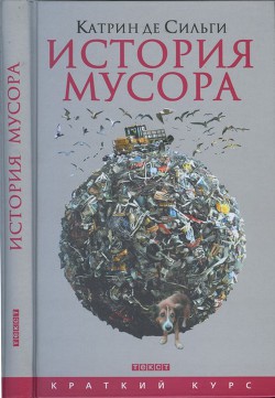 История мусора - де Сильги Катрин