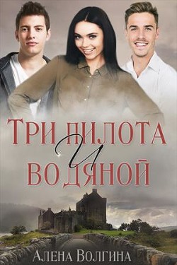 Три пилота и водяной (СИ) - Волгина Алена