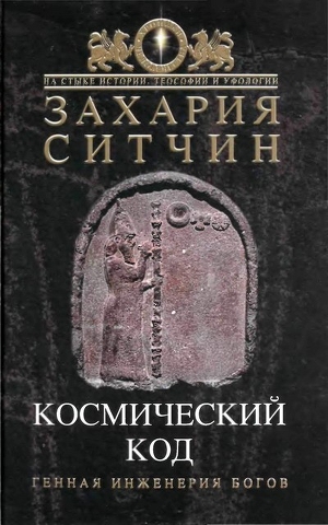 Космический код. Генная инженерия богов — Ситчин Захария