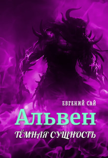 Альвен.Тёмная сущность (СИ) - Сай Евгений