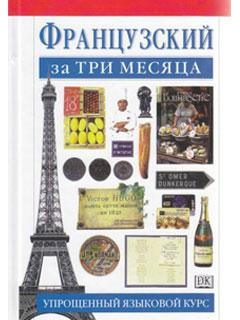 Французский за три месяца. Упрощённый языковой курс - Лёканюэ Жаклин