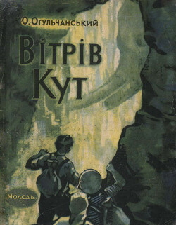 Вітрів кут - Огульчанський Олексій Якович