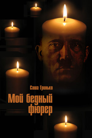 Мой бедный фюрер (СИ) — Гринько Саша