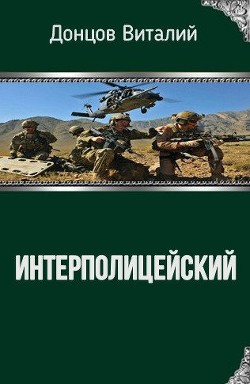 Интерполицейский (СИ) - Донцов Виталий
