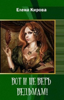 Вот и не верь ведьмам! (СИ) - Кирова Елена Юрьевна