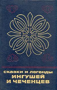 Сказки и легенды ингушей и чеченцев - Автор Неизвестен