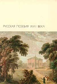 Сатиры. Письма. Эпиграммы. Из Анакреона - Кантемир Антиох Дмитриевич