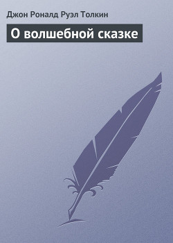 О волшебной сказке — Толкин Джон Рональд Руэл