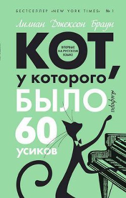 Кот, у которого было 60 усиков - Браун Лилиан Джексон