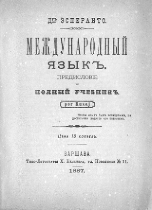 Международный язык. Предисловие и полный учебник. Por Rusoj. — Заменгоф Людвик Лазарь 