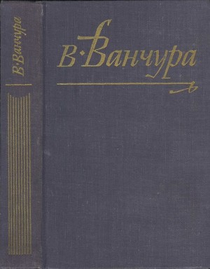 Конец старых времен — Ванчура Владислав