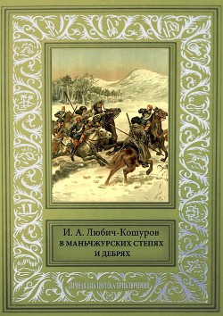 В Маньчжурских степях и дебрях — Любич-Кошуров Иоасаф Арианович