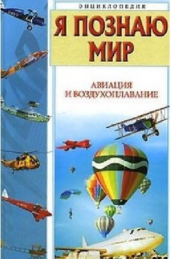 Я познаю мир. Авиация и воздухоплавание - Зигуненко Станислав Николаевич