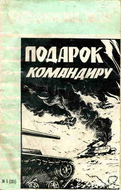 Подарок командиру (сборник) — Гречанов М.