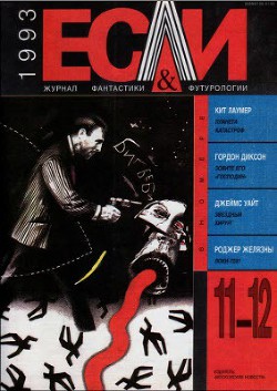 Журнал «Если», 1993 № 11-12 - Виккерс Эл