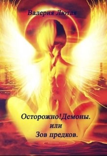 Осторожно! Демоны! или Зов предков (СИ) - Лютая Валерия