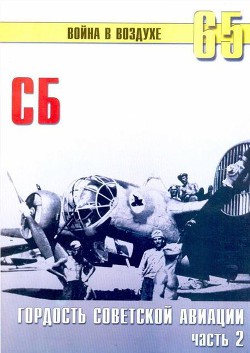 СБ гордость советской авиации Часть 2 - Иванов С. В.