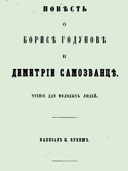 Повесть о Борисе Годунове и Димитрии Самозванце — Кулиш Пантелеймон Александрович