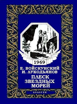 Плеск звездных морей (журн. вариант) — Войскунский Евгений Львович