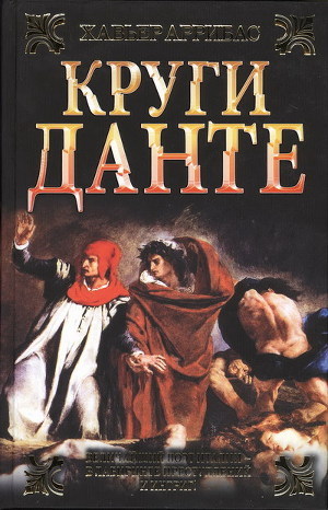 Круги Данте - Аррибас Хавьер