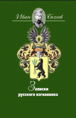 Записки русского изгнанника - Беляев Иван Тимофеевич