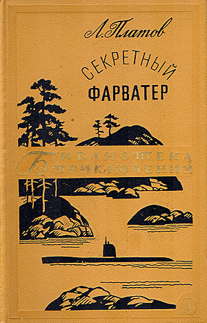 Секретный фарватер (ил. П.Павлинова) — Платов Леонид Дмитриевич