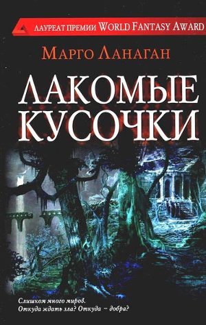 Лакомые кусочки - Ланаган Марго