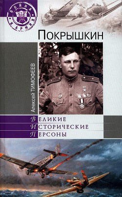 Покрышкин — Тимофеев Алексей Викторович